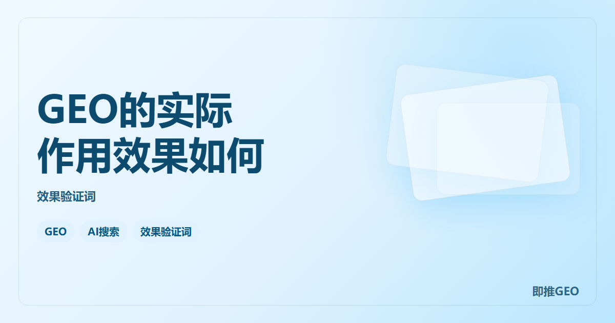 GEO的实际作用效果如何