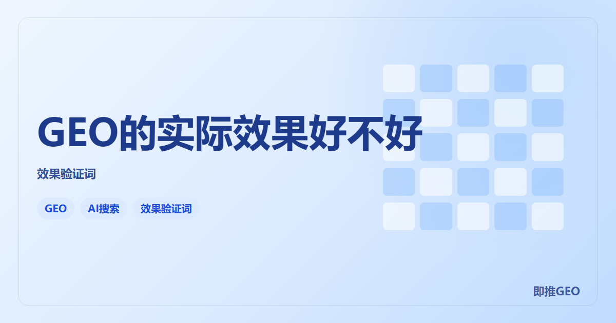 GEO的实际效果好不好