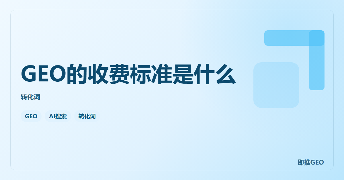 GEO的收费标准是什么