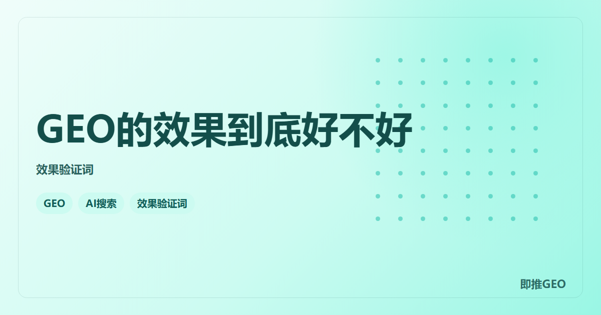 GEO的效果到底好不好
