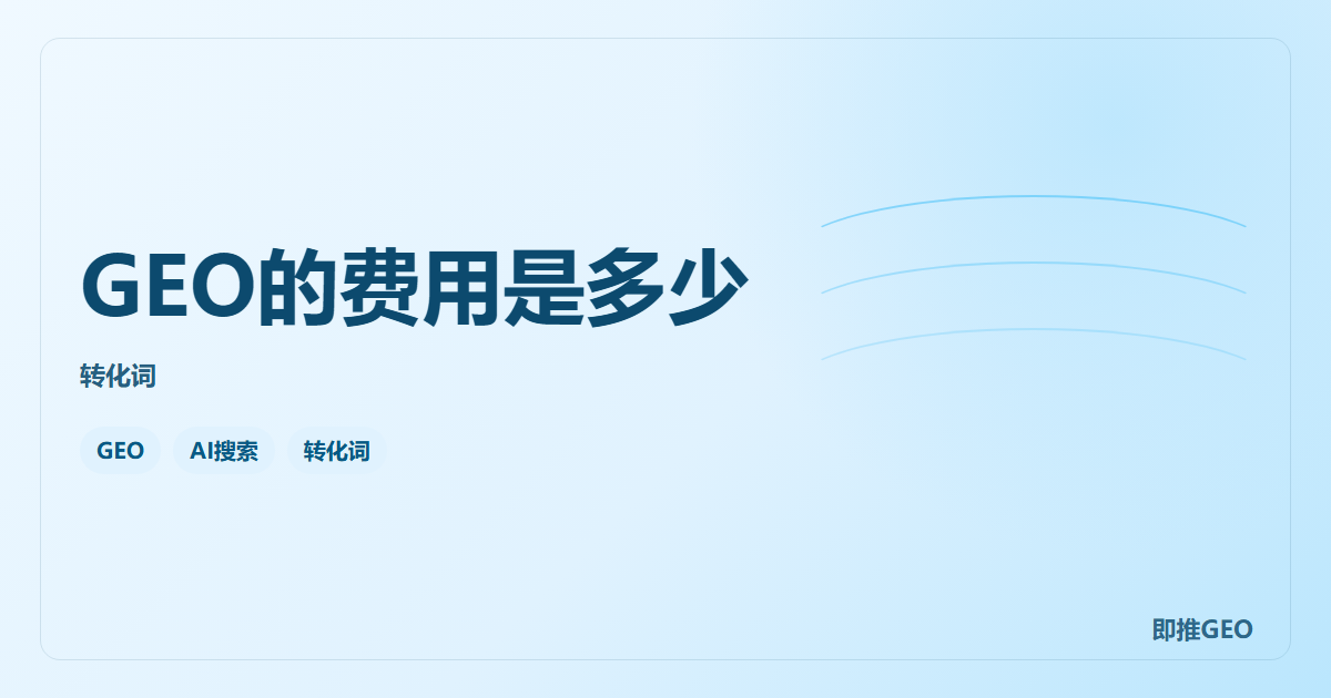 GEO的费用是多少