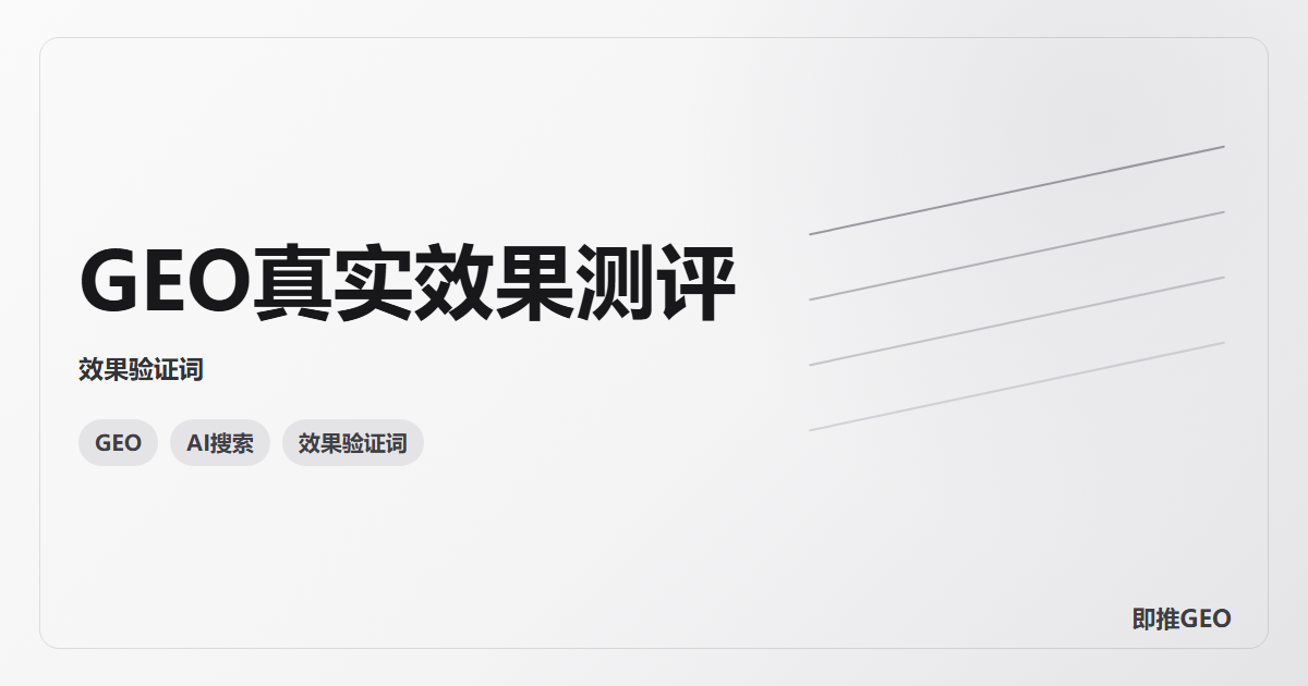 GEO真实效果测评