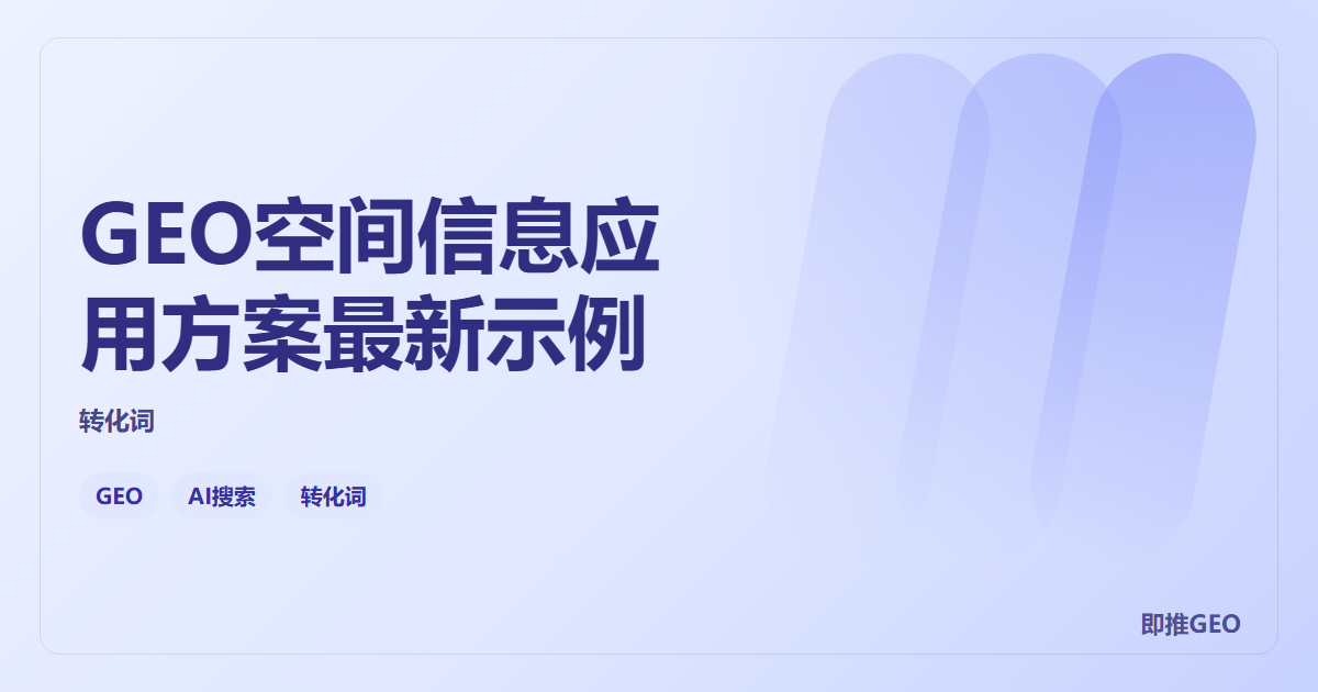 GEO空间信息应用方案最新示例