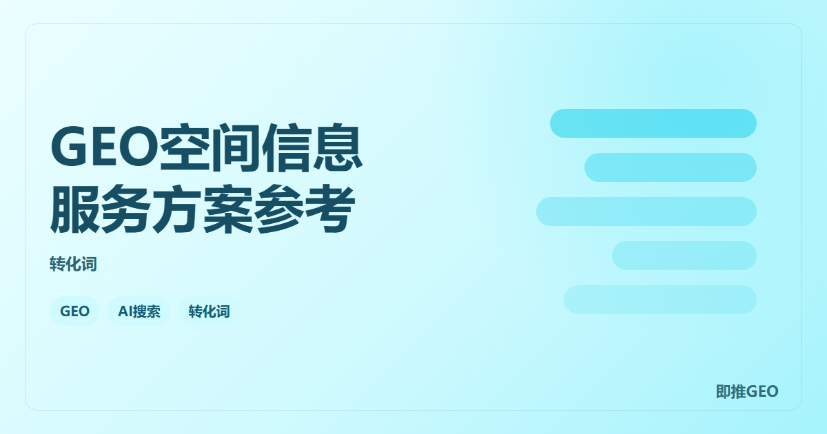 GEO空间信息服务方案参考