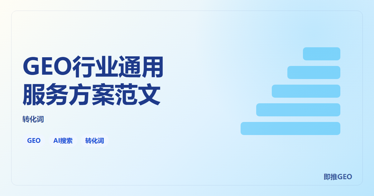 GEO行业通用服务方案范文