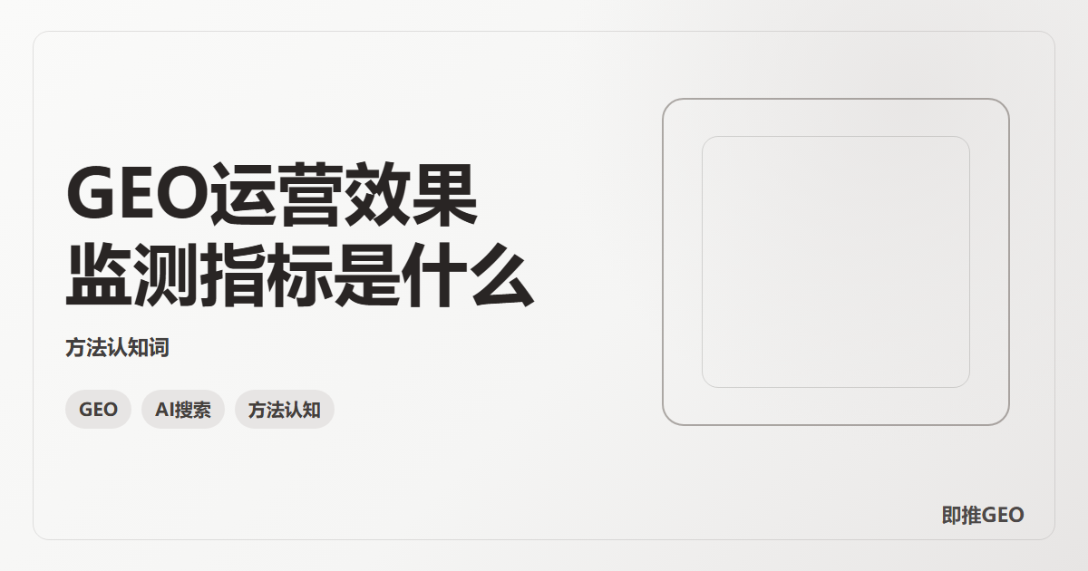 GEO运营效果监测指标是什么