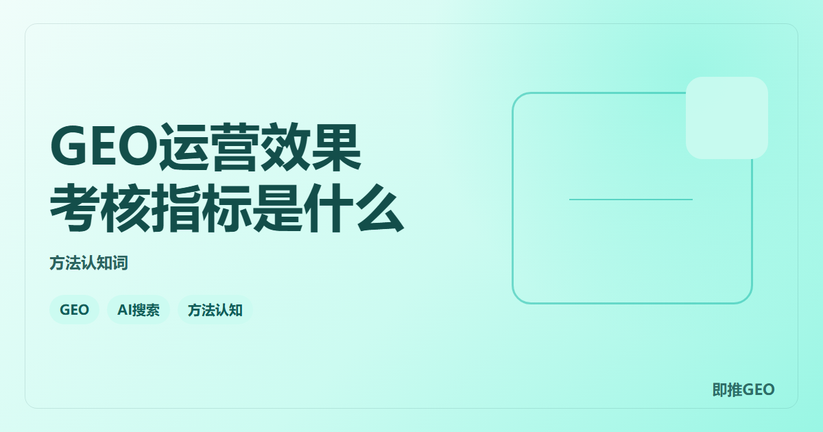GEO运营效果考核指标是什么