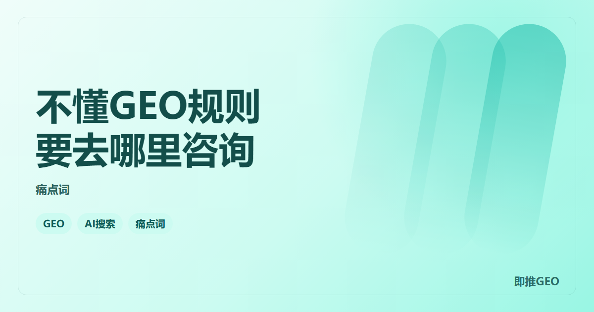不懂GEO规则要去哪里咨询