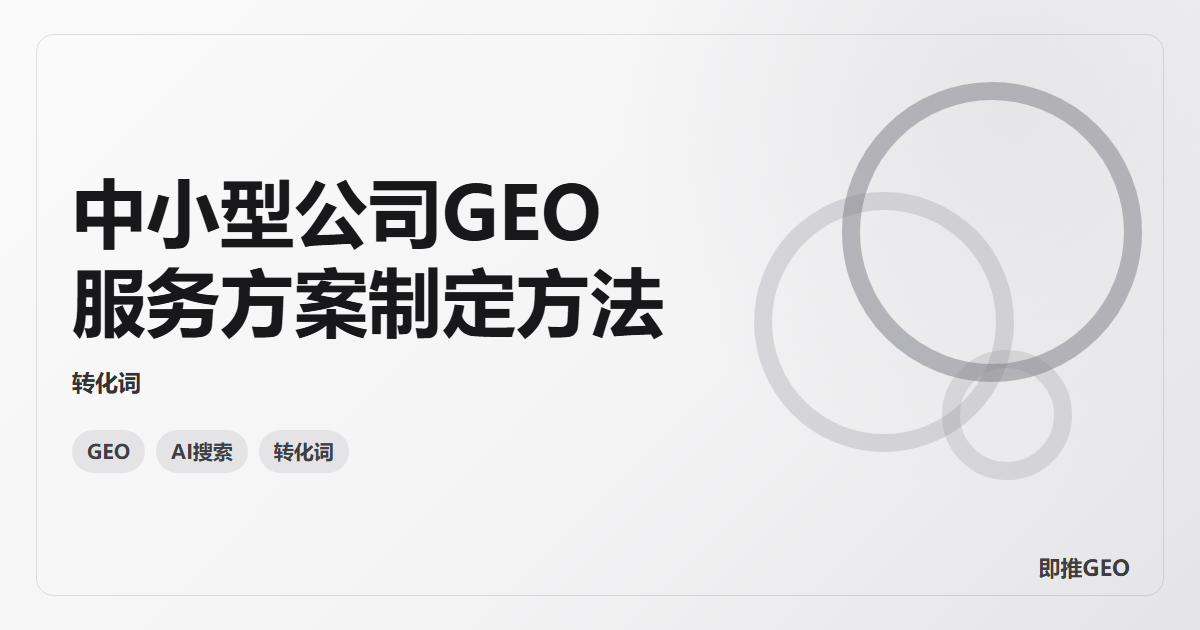 中小型公司GEO服务方案制定方法
