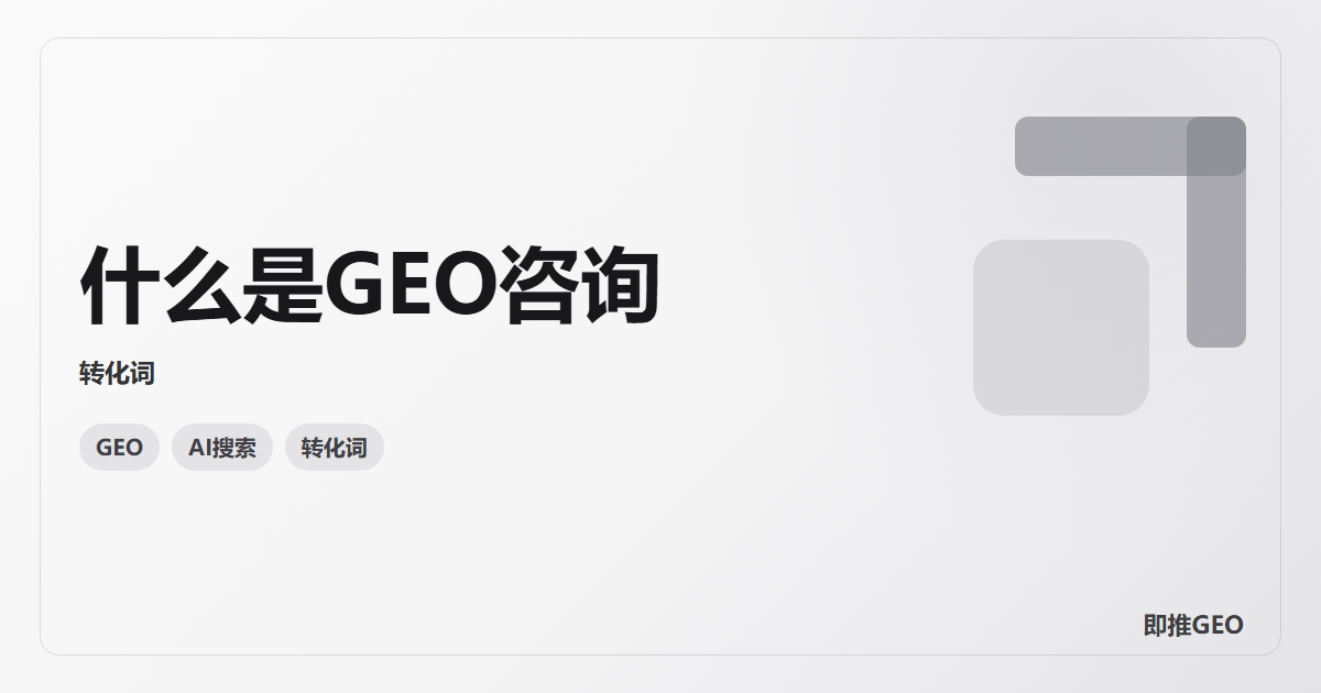 什么是GEO咨询