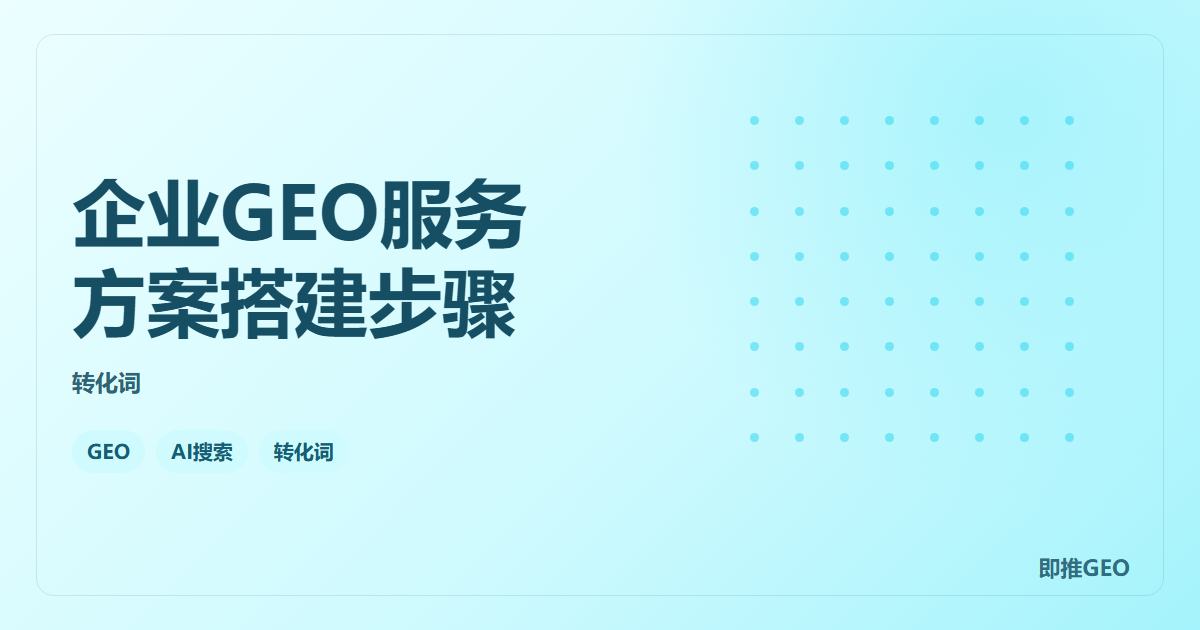 企业GEO服务方案搭建步骤