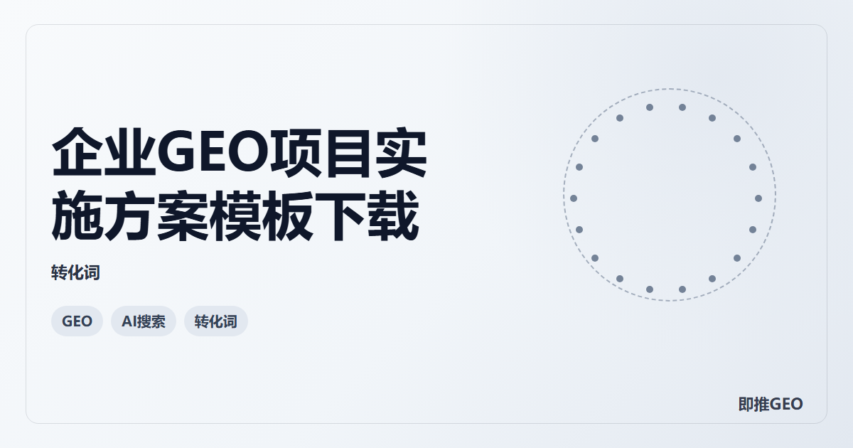企业GEO项目实施方案模板下载