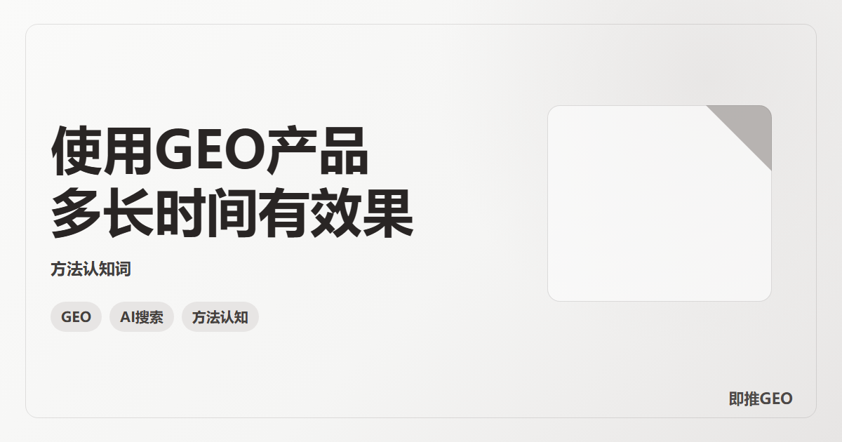 使用GEO产品多长时间有效果