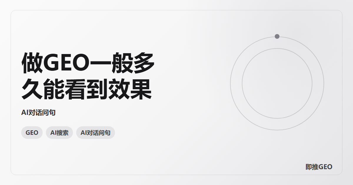 做GEO一般多久能看到效果