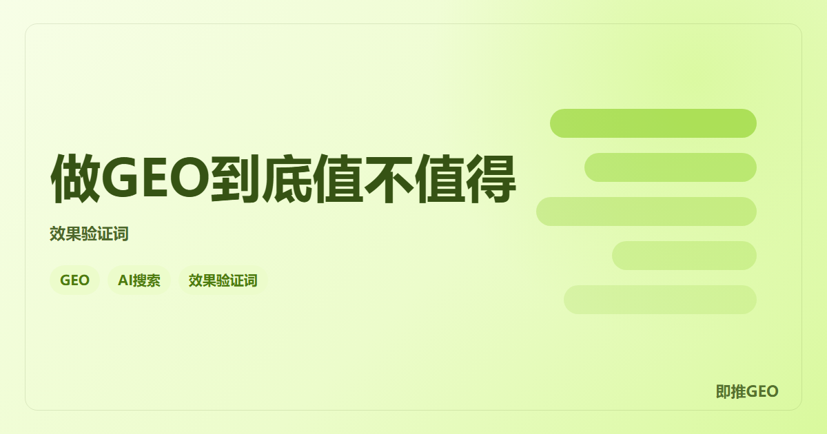 做GEO到底值不值得