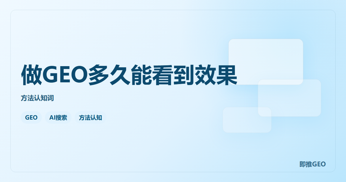 做GEO多久能看到效果