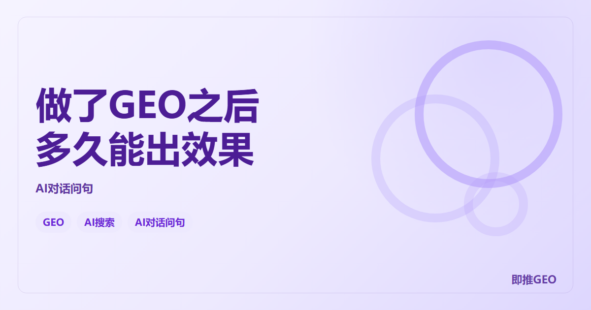 做了GEO之后多久能出效果