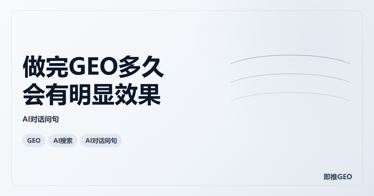 做完GEO多久会有明显效果