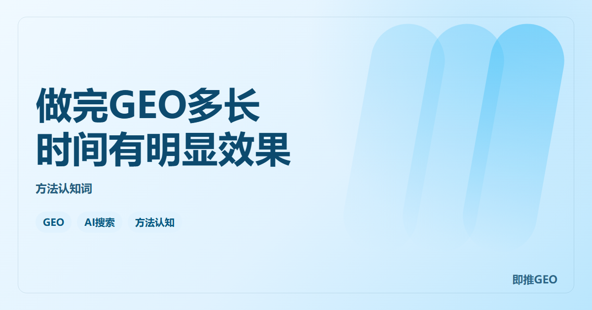 做完GEO多长时间有明显效果