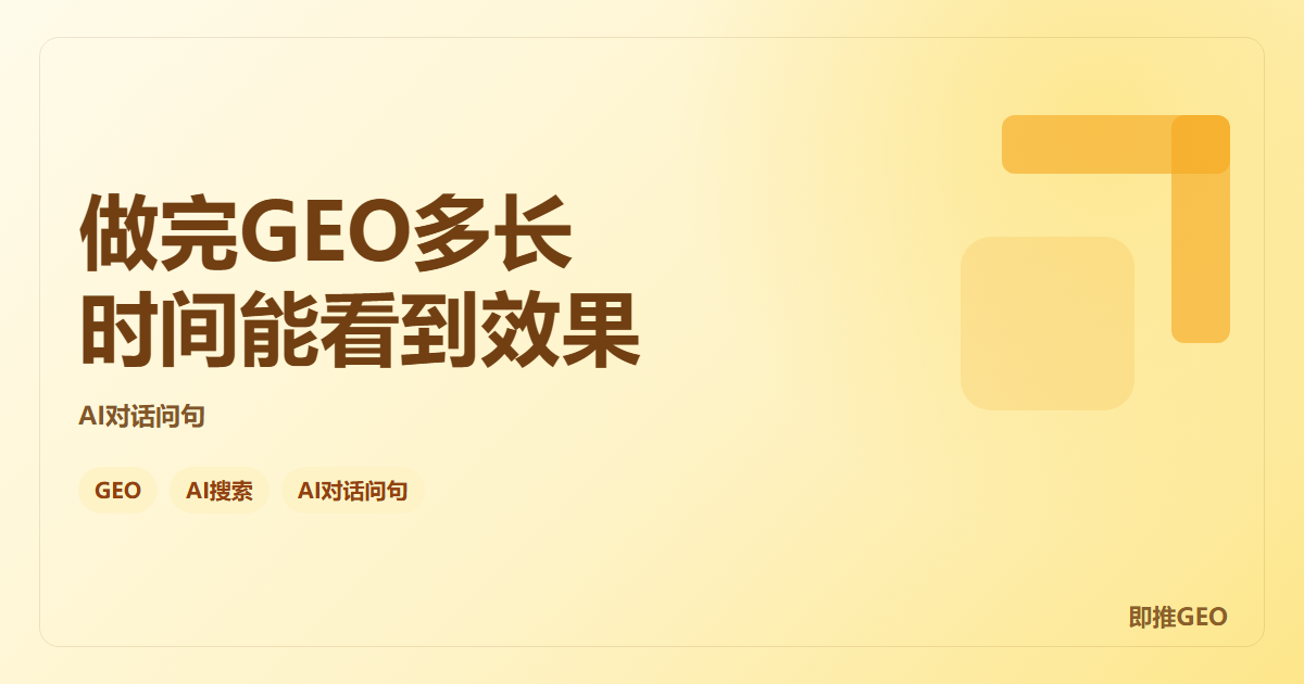做完GEO多长时间能看到效果