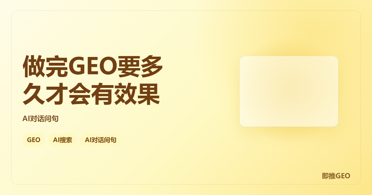 做完GEO要多久才会有效果