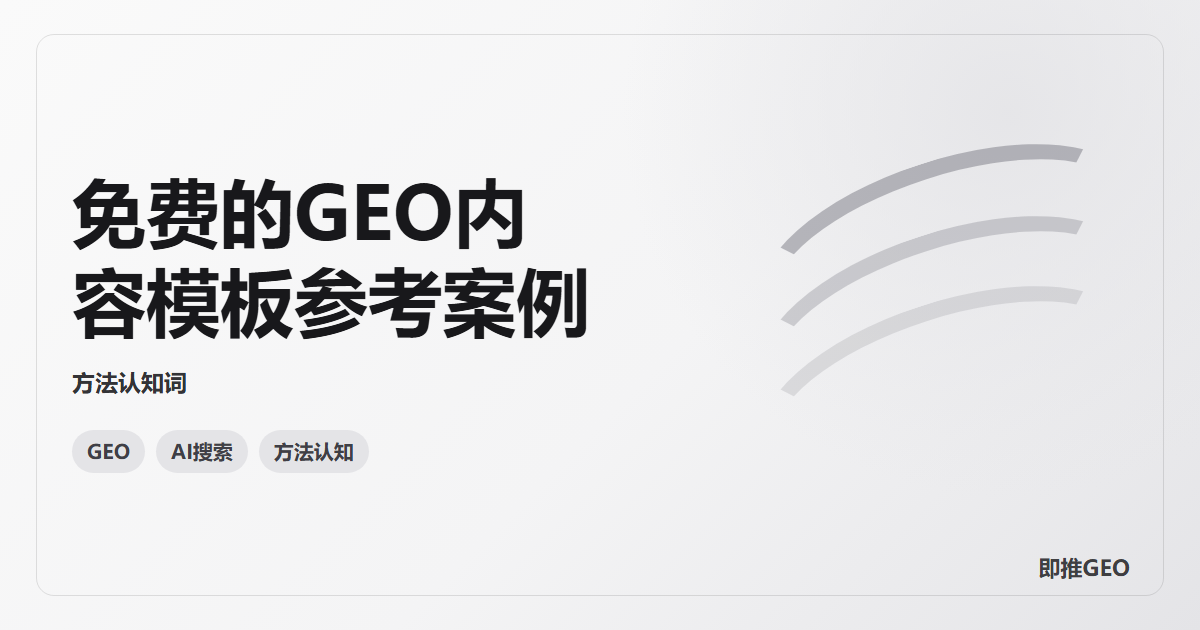 免费的GEO内容模板参考案例