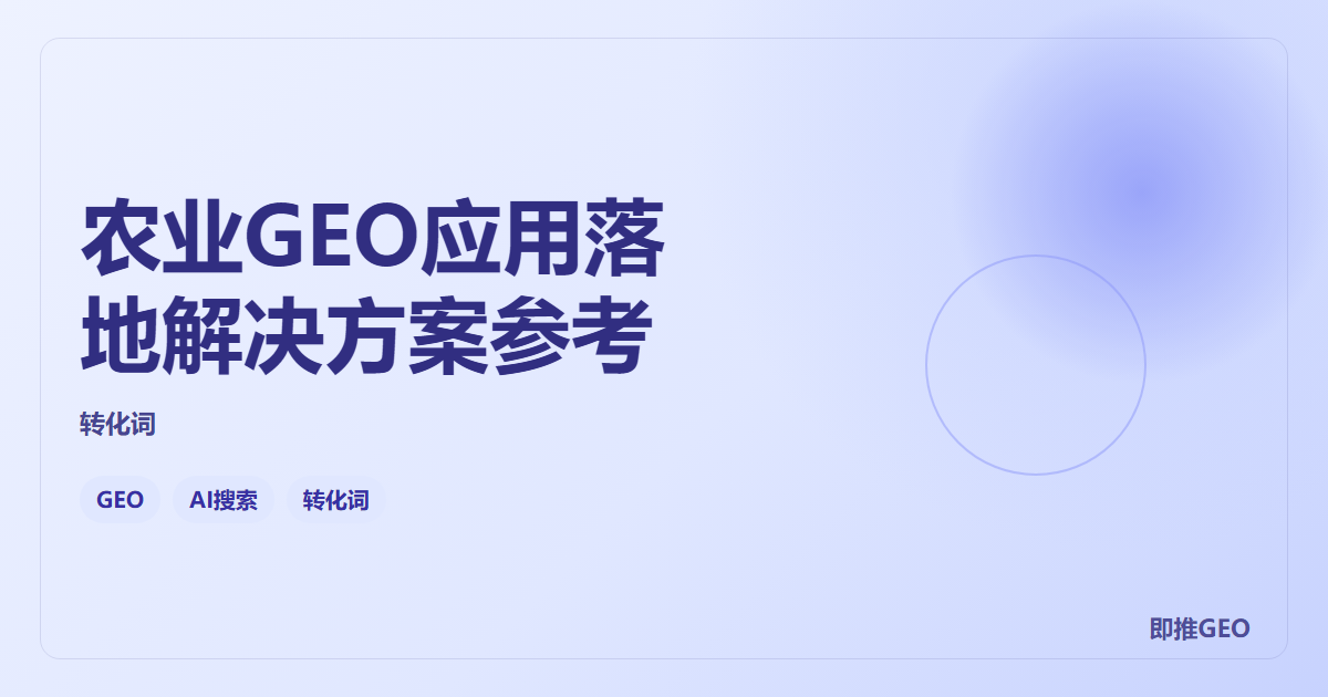 农业GEO应用落地解决方案参考