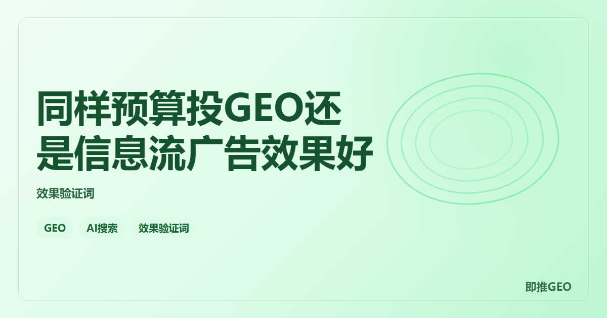 同样预算投GEO还是信息流广告效果好