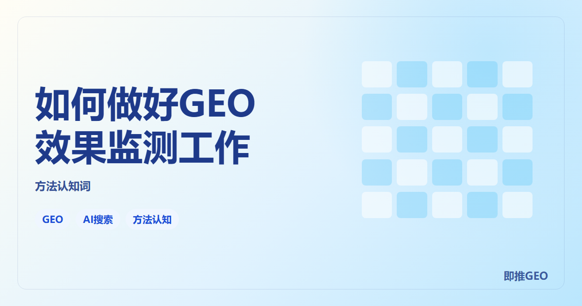 如何做好GEO效果监测工作