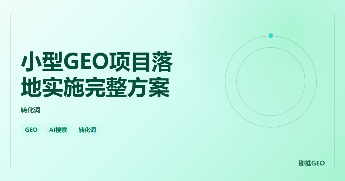 小型GEO项目落地实施完整方案