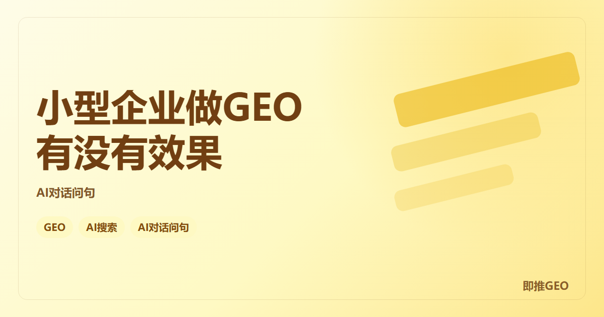 小型企业做GEO有没有效果