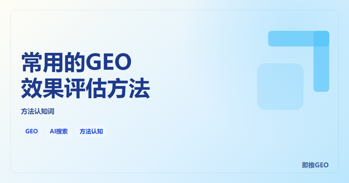 常用的GEO效果评估方法