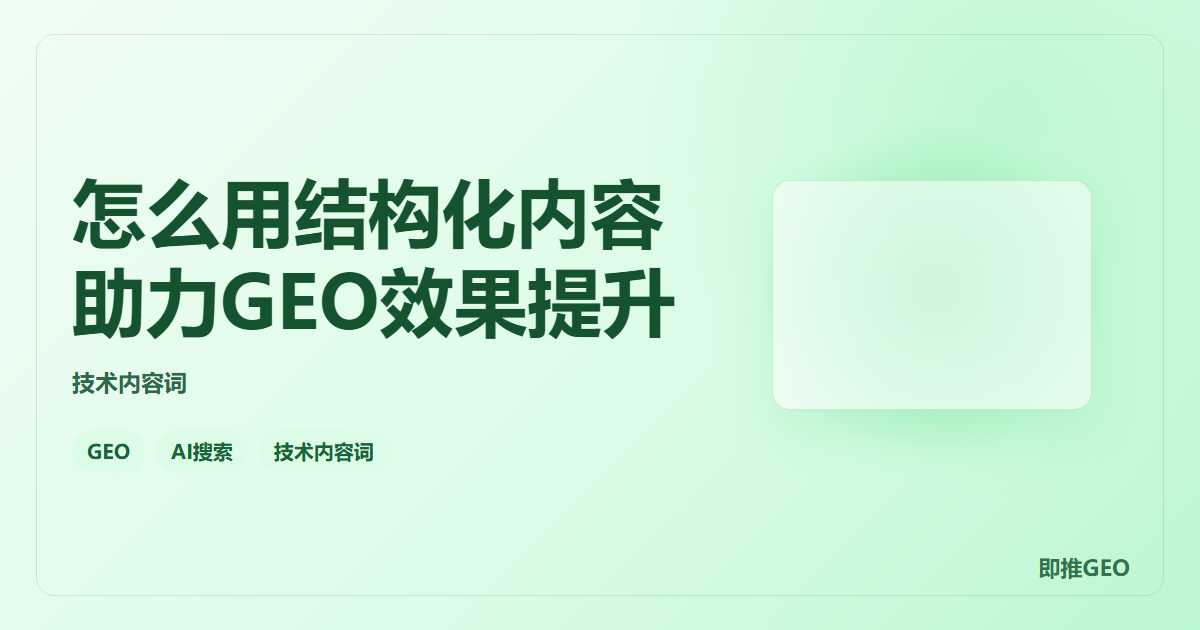 怎么用结构化内容助力GEO效果提升