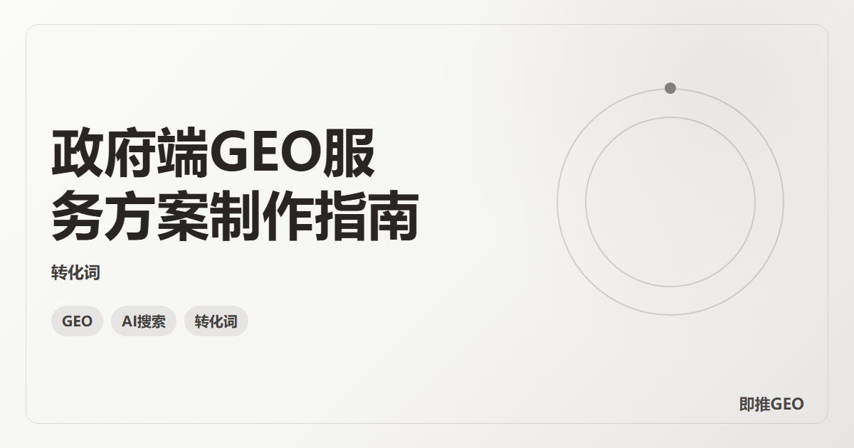 政府端GEO服务方案制作指南