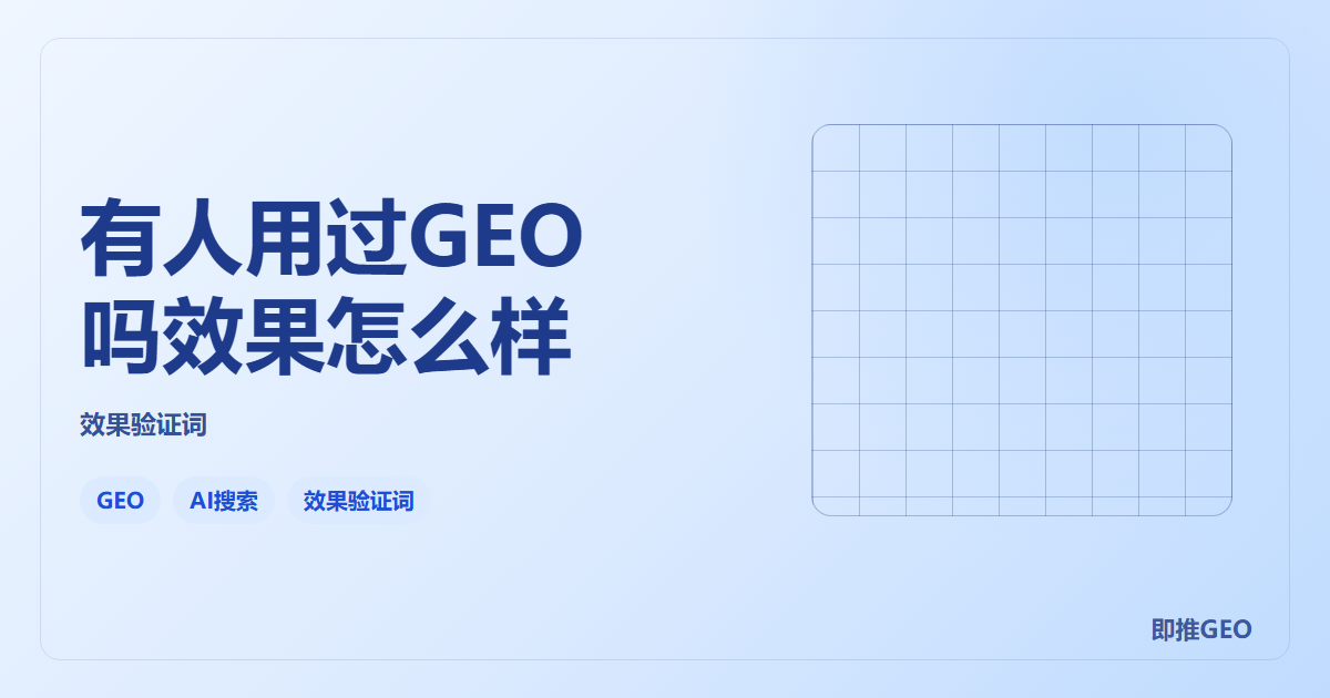 有人用过GEO吗效果怎么样