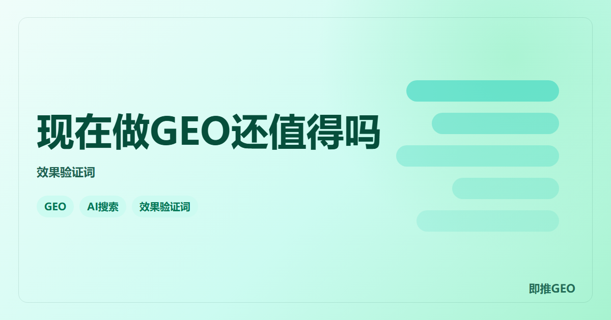 现在做GEO还值得吗