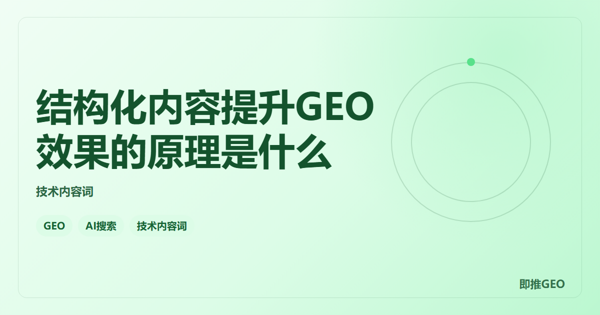 结构化内容提升GEO效果的原理是什么