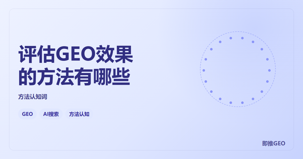 评估GEO效果的方法有哪些