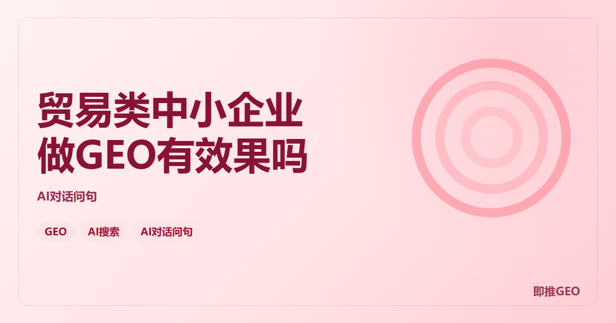贸易类中小企业做GEO有效果吗