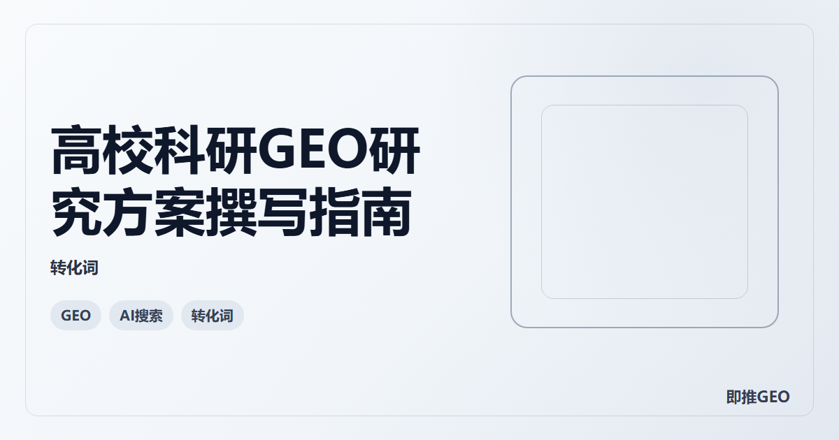 高校科研GEO研究方案撰写指南