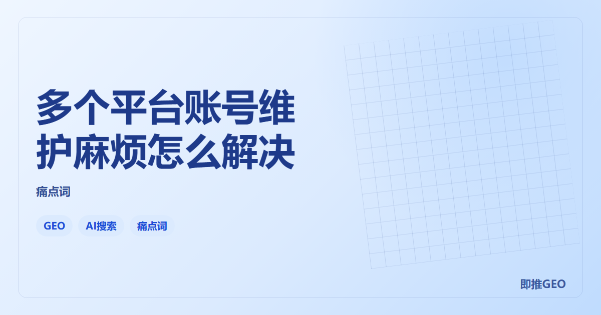 多个平台账号维护麻烦怎么解决