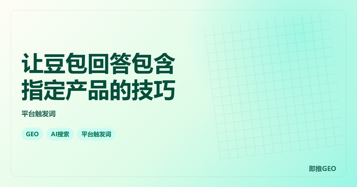 让豆包回答包含指定产品的技巧