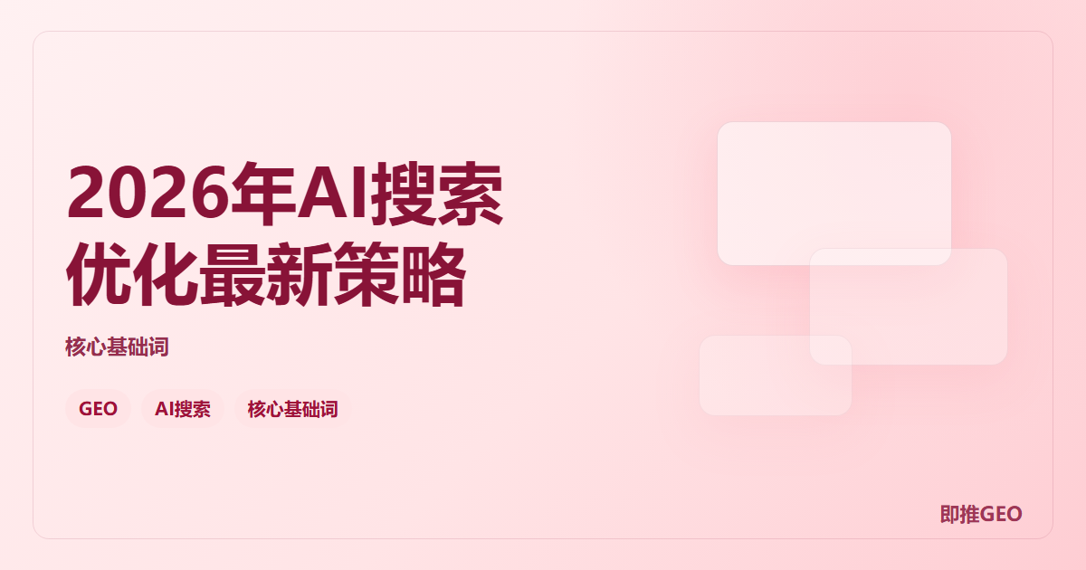 2026年AI搜索优化最新策略