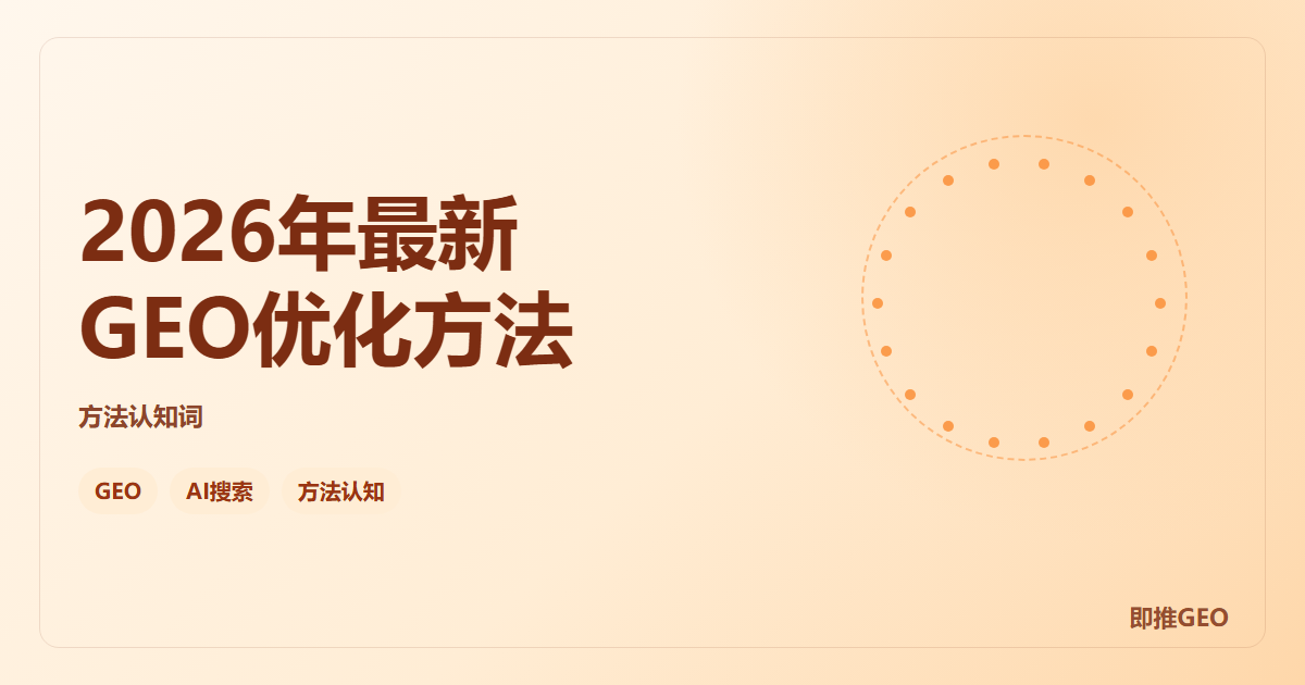 2026年最新GEO优化方法