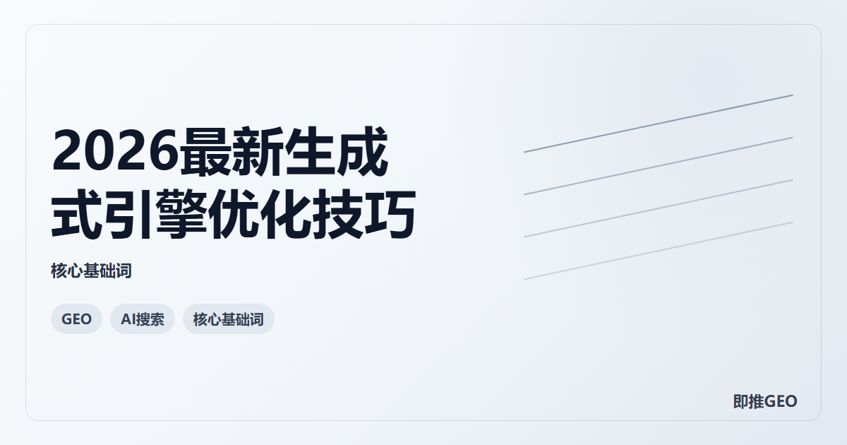 2026最新生成式引擎优化技巧