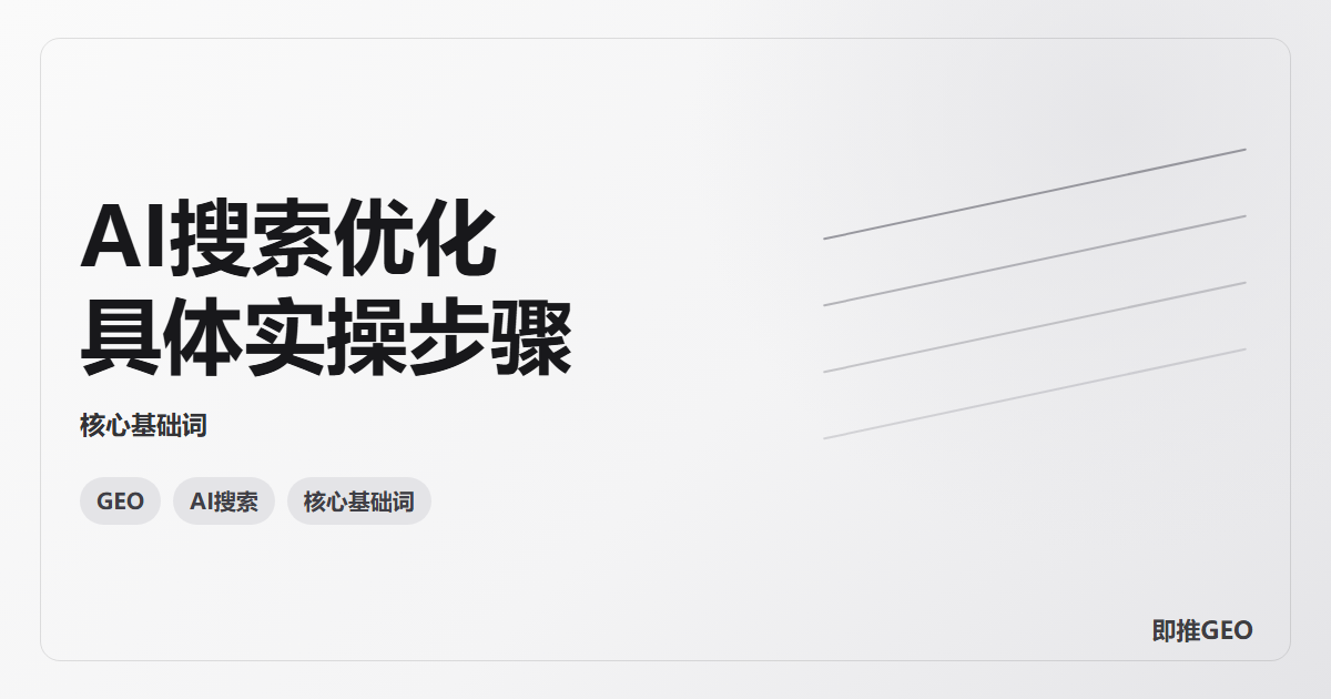 AI搜索优化具体实操步骤