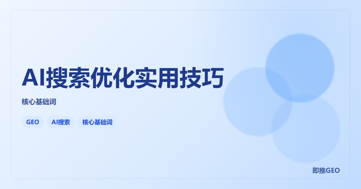 AI搜索优化实用技巧