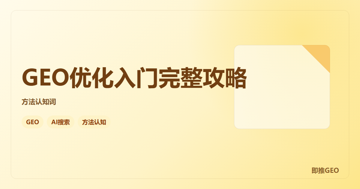 GEO优化入门完整攻略