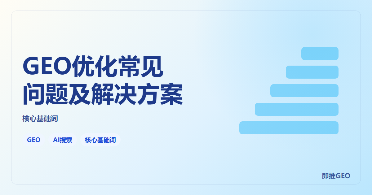 GEO优化常见问题及解决方案