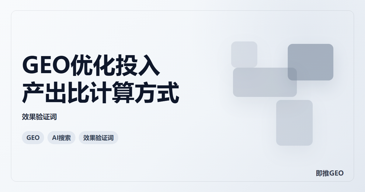 GEO优化投入产出比计算方式